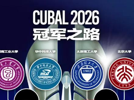 #太原理工大学 再次对阵#北京大学,#cubal 八强对阵出炉。#CUBAL球员同款 #CUBAL装备间