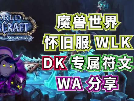 WLK巫妖王之怒DK专属符文WA分享 #魔兽世界怀旧服 #巫妖王之怒 #死亡骑士 #DK #插件 #WA