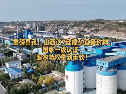 重磅喜讯!山西这7座煤矿直接封神,国家一级认证,超多特权#太原 #山西 #煤炭 #国家认证 #煤矿