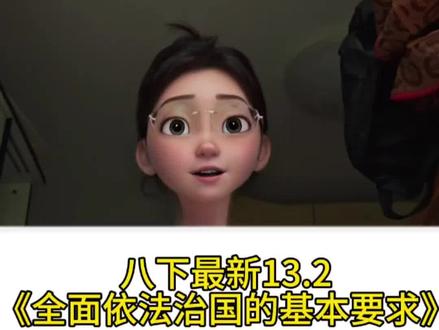 最新八下道德与法治第13.2课《全面依法治国的基本要求》试讲!
🈶初中道德与法治全册的逐字稿、PPT、教学设计等~
🉑用做教资、教师编考试等相关领域~
该课程🈶PPT、逐字稿、教学设计
给大家录了一个完整版视频,时长8分钟左右,中间加上学生回答问题和讨论问题算下来是一整个课时的时间,大家可以借鉴着用
🔥🔥🔥还有整个初中道法的教资教招面试逐字稿!!!
课件、逐字稿、教学设计都有,🈶需要的可以si
我大家可以多多关注哦~良心老师一枚#教招 #八下道法 #教师面试试讲 #创作者中心 #创作灵感