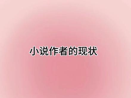 小说作者的现状#墨香铜臭#高台树色