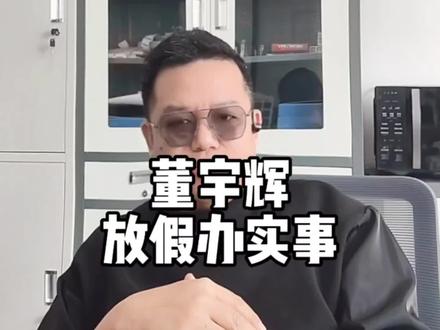 我今天不想说董宇辉有多好,这种捧杀最害人。#董宇辉拥有暖评最多的评论区 #董宇辉奉节 #董宇辉西安 #董宇辉宁夏 #董宇辉价值观 @DOU+小助手