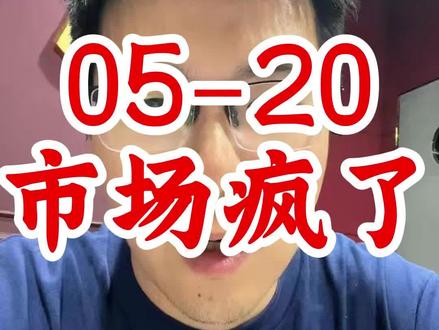 5-20 市场疯了 #财经 #股票 #股民 #银行股 #价值投资