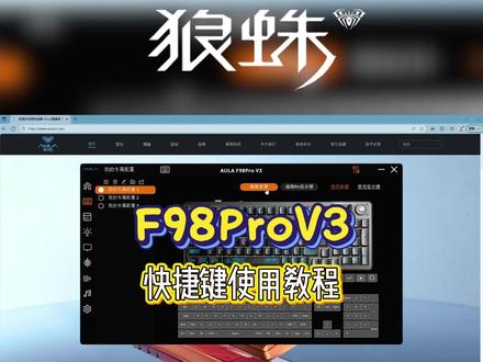 狼蛛 F98ProV3 组合键全教程|Fn 快捷键一次学会 #狼蛛F98prov3 #狼蛛键盘 #游戏键盘