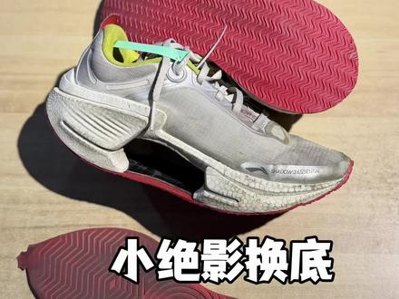 小绝影换底 小绝影三代鞋底磨破了更换橡胶外底防滑耐磨#跑鞋换底#小绝影换底