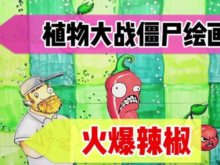 绘画《植物大战僵尸》:火爆辣椒简笔画,为什么叫火爆辣椒呢? #儿童简笔画 #简笔画 #手绘 #儿童画 #画画 #植物大战僵尸 #想画就画 #游戏梦想家寻宝季