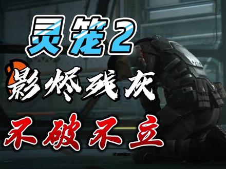 灵笼2 影烬残灰 不破不立 #灵笼