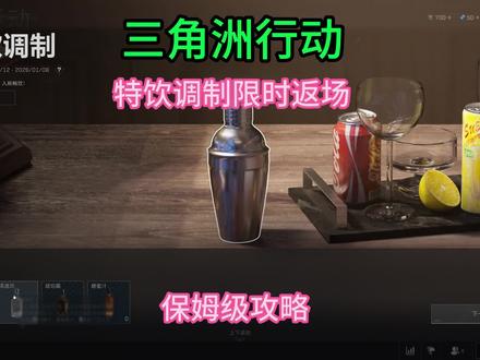 保姆级 调酒攻略 来了 #三角洲行动 #特饮调制 #三角洲欢乐剧场 #三角洲调酒