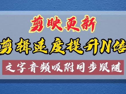 剪映更新剪辑速度提升N倍,文字音频吸附同步及文本朗读更新提示#视频剪辑教程 #剪映教程 #灵感创作 #手机摄影 #热门 #文本 #音乐