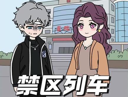 禁区列车1+2集 #简笔画原创 #小说推荐 #二次元