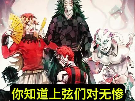 几个上弦对无惨的看法 #鬼灭之刃