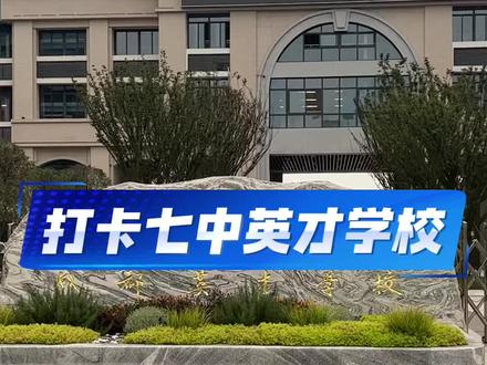 打卡七中英才学校 #初升高#晨爸聊升学