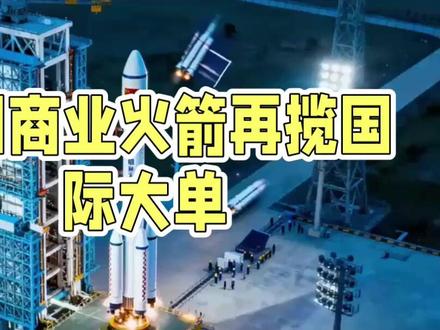 一箭九星!中国商业火箭再揽国际大单#火箭 #卫星 #商业航天 #财经
