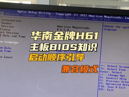 华南金牌主板H61主板BIOS启动顺序兼容模式 #我的专业 #计算机 #修电脑 #华南金牌 #主板bios设置 #启动顺序 #兼容模式 #h61主板 #电脑知识 #主板
