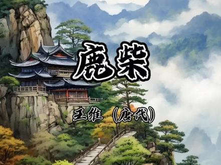 四年级上册古诗《鹿柴》唐代 王维
空山不见人,但闻人语响。
返景入深林,复照青苔上。
注释 鹿柴(zhài):王维在辋川别业的胜景之一(在今陕西省蓝田县西南)。柴:通“寨”、“砦”,用树木围成的栅栏。
但:只。
返景(jǐng):日光。一说“返景中景,同‘影’。意思是太阳将落时通过云彩反射的阳光”。
复:又。
译文:幽静的山谷里看不见人,只听到人说话的声音。
落日余光映入了深林,又照在幽暗处的青苔上。
背景:鹿柴是王维在辋川别业的胜景之一。唐天宝年间,王维在终南山下购置辋川别业。辋川有胜景二十处,王维和他的好友裴迪逐处作诗,编为《辋川集》,这首诗是其中的第五首。王维是诗人、画家兼音乐家。这首诗正体现出诗、画、乐的结合。无声的静寂、无光的幽暗,一般人都易于觉察;但有声的静寂,有光的幽暗,则较少为人所注意。诗人正是以他特有的画家、音乐家对色彩、声音的敏感,才把握住了空山人语响和深林入返照的一刹那间所显示的特有的幽静境界。但是这种敏感,又和他对大自然的细致观察、潜心默会分不开。#小学生必背古诗词 #唐诗宋词三百首 #唐诗三百首幼儿早教 #启蒙早教儿歌