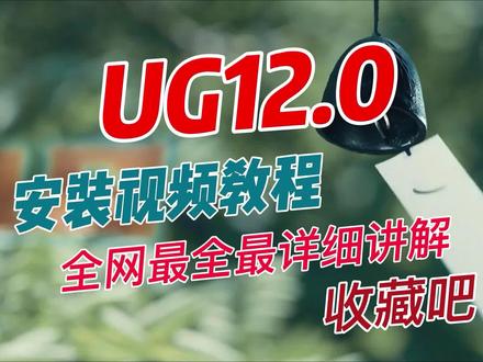 全网详细的UG12.0安装视频教程,适合win7/win10等成功安装 #UG12安装视频教程