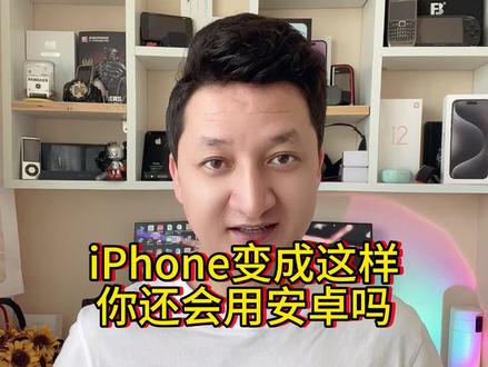 iPhone变成安卓会怎样#手机 #苹果 #iphone #教程 #手机技巧