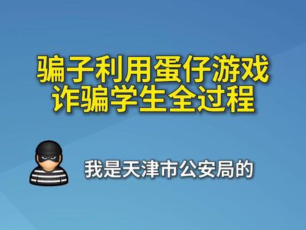 骗子利用蛋仔游戏诈骗学生全过程 #反诈 #蛋仔派对 #学生 #诈骗电话录音