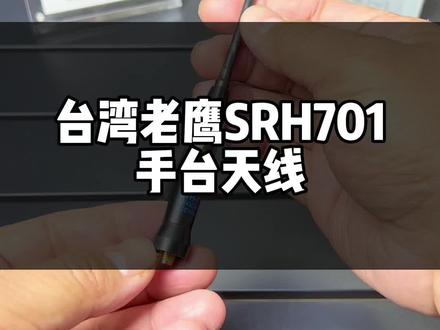 台湾老鹰SRH701手台天线铜管结构效果更好#抖音好物年货节 #业余无线电 #对讲机天线 #对讲机 #无线电