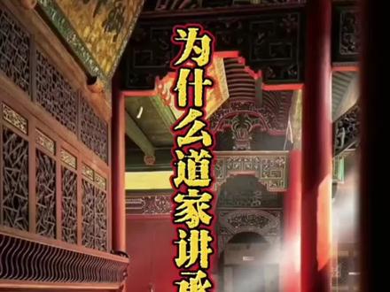 道教的“承负”之说,源自《太平经》,意思是祖先积德行善,则可荫及子孙;若先人屡屡犯过作恶,后人将无辜蒙受灾祸。即人们常说的“前人种树,后人乘凉;前人惹祸,后人遭殃”,
在承负之说中,道教还特别重视现世的善恶报应。《太平经》中有云:“善者自兴,恶者自病,吉凶之事,皆出于身,以类相呼,不失其身。”《老子想尔注》也道:“道设生以赏善,设死以威恶。行善,道随之;行恶,害随之。”道教认为吉凶祸福和生老病死都是随人的善恶行为来报应的。故信道修道之人,应当行善
事,修善心,道教的“承负”之说,源自《太平经》,意思是祖先积德行善,则可荫及子孙;若先人屡屡犯过作恶,后人将无辜蒙受灾祸。即人们常说的“前人种树,后人乘凉;前人惹祸,后人遭殃”,
在承负之说中,道教还特别重视现世的善恶报应。《太平经》中有云:“善者自兴,恶者自病,吉凶之事,皆出于身,以类相呼,不失其身。”《老子想尔注》也道:“道设生以赏善,设死以威恶。行善,道随之;行恶,害随之。”道教认为吉凶祸福和生老病死都是随人的善恶行为来报应的。故信道修道之人,应当行善
事,修善心,方得大道。#道家文化 #修心修行 #智慧人生