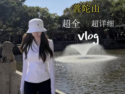 00后|女生自驾普陀山 保姆级超详细路线 看完直接出发!#普陀山 #vlog #vlog日常#巴迪高 #巴迪高一次性内裤