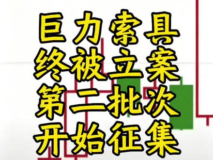 #巨力索具#股票索赔#股票索赔律师高涯#股票索赔律师