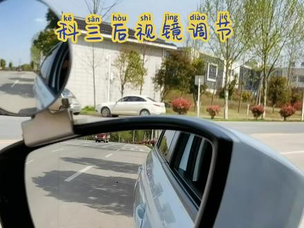科目三后视镜的调节方法#考驾照 #科目三