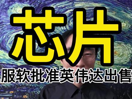 懂王服软,要卖英伟达h200芯片,整体原因是什么呢?