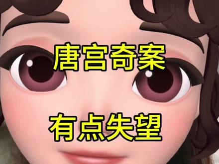 《唐宫奇案》有点失望#唐宫奇案 #白鹿 #唐诡 #朝雪录