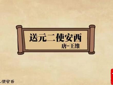六年级下册 送元二使安西——王维 动画解读古诗:六年级下册 送元二使安西——王维#送元二使安西唐王维