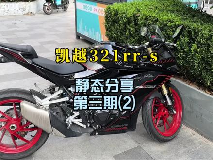 #凯越321rrs #机车 快排静态分享#机车日常 #抖音小助手