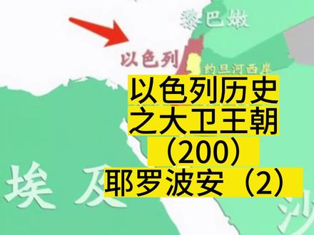 以色列历史#大卫王朝@朋友派