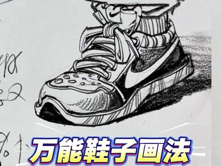 万能鞋子画法,学会的同学嘎嘎笑!#速写#美术生#鞋子画法#速写网课