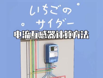 电流互感器计算方法#电工知识 #零基础学电工