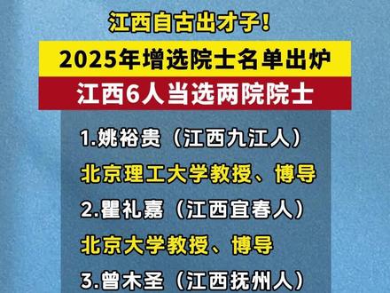祝贺,6名江西科学家新当选两院院士!