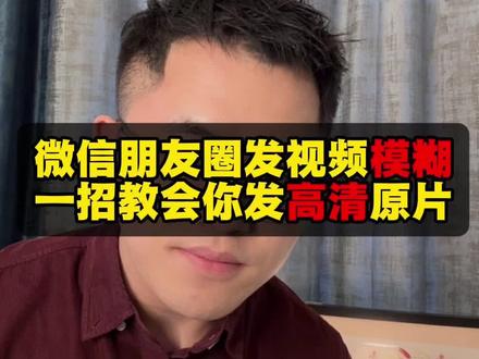 一招让你朋友圈发视频再也不会压缩画质!#微信隐藏功能 #手机使用技巧 #朋友圈#数码干货 #朋友圈