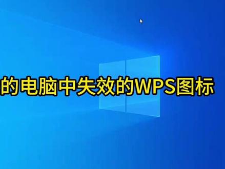 清理卸载WPS后残留的失效图标 #电脑技巧 #电脑知识 #注册表