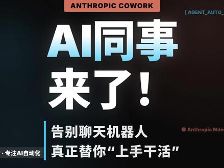 Anthropic Cowork 我的桌面被AI接管了 大雷AI实践分享 20260118⚡️ Anthropic又放大招了!全新AI工具Cowork,直接变身你的AI桌面同事!🤖 整理文件、分析数据、甚至视频编辑,大白话指令全搞定!Mac用户抢先体验,效率直接飙升!🚀 赶紧点击视频了解详情,别错过AI时代的效率革命!