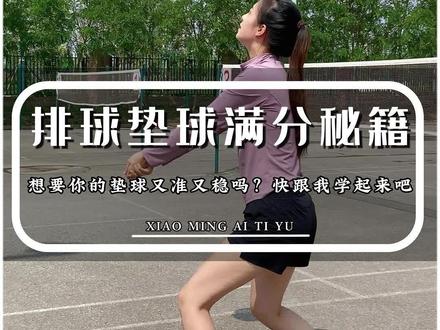 中考体育三大球选排球的同学看过来,这些基础知识和练习方法你一定要知道!#排球垫球 #中考体育