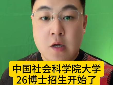 中国社会科学院大学26博士招生开始了 申请考核,拟招生人数560人,3月12日报名截止,报名费200元,值得注意的是,中国社会科学院大学只招全日制博士,不招非全!#中国社会科学院大学 #博士 #招生 #申博 #博士申请
