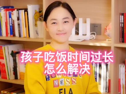 孩子吃饭时间过长怎么办?很多孩子一吃就是一个小时到一个半小时,家长特别头疼。来看看佟老师给你的建议吧#育儿 #家庭教育 #父母课堂 #孩子教育 #亲子教育