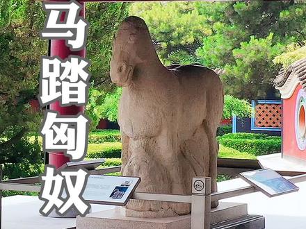 马踏匈奴,茂陵博物馆馆藏代表性石刻,形象生动传神,是霍去病赫赫战功的象征。#茂陵