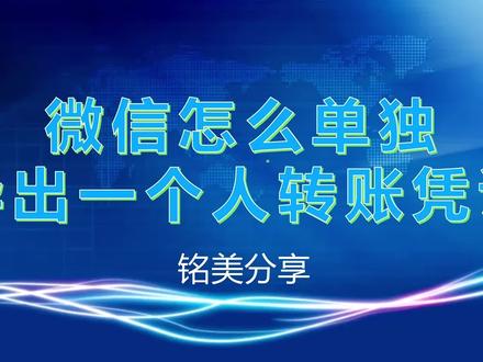 微信怎么单独导出一个人的转账凭证,下载单独一个人微信支付凭证 #知识分享 #电脑知识 #微信支付凭证