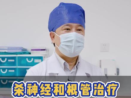 杀神经和根管治疗有区别吗?#口腔健康