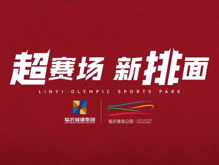 顶级“排”面 约定临沂,山东最大奥体公园盛邀全国球迷赴约#奥体首秀我在现场 #揭幕战 @临沂城建集团 #比赛现场