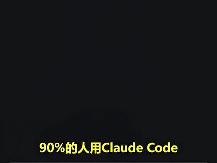 新手使用Claude Code,先学会用这6个Skill 别再只把 Claude Code 当聊天框了。
这期整理了最适合新手先打开的 6 个实用 Skill:explore、code-review、debugger、test-engineer、code-simplifier、dependency-expert。
从摸清仓库、审代码、定位报错,到补测试、重构和处理依赖,每一个都是真能帮你少走弯路的硬通货。
#ClaudeCode #AI编程 #AI工具 #VibeCoding #编程入门