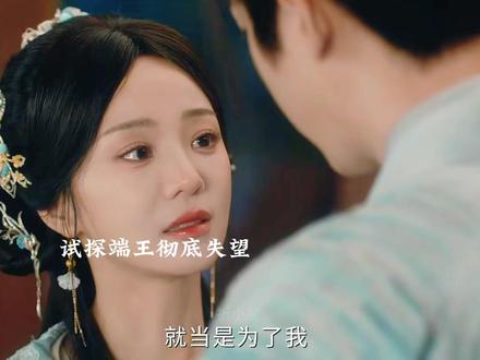 谢永儿对端王彻底失望。#网剧成何体统 #好剧推荐