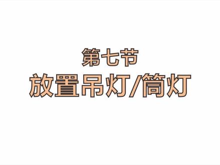 酷家乐做效果图怎样设计吊灯和筒灯#家装效果图 #酷家乐设计