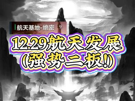 12.29航天发展(强势二板!)#财经 #证券 #短线 #航天 #航天发展