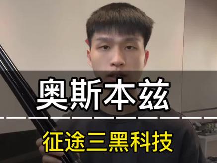 奥斯本兹征途三黑科技、光把款 皮把款